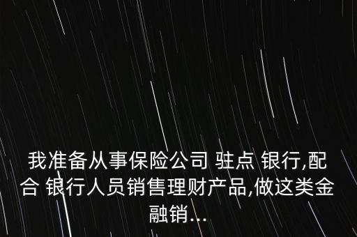 保險(xiǎn)駐點(diǎn)銀行,保險(xiǎn)人員在銀行駐點(diǎn)銷售違法嗎