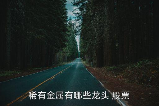 鋅鉛類(lèi)股票,和鉛有關(guān)的股票