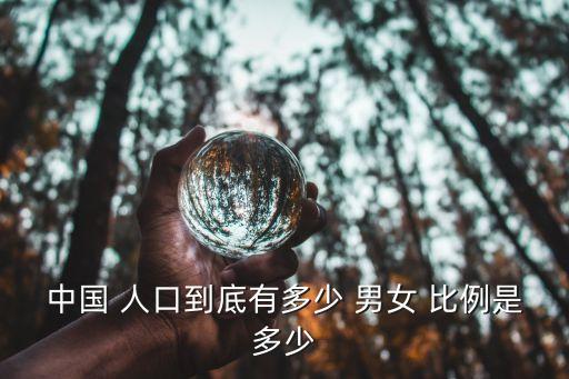 2016中國(guó)人口男女比例,中國(guó)人口男女比例多少