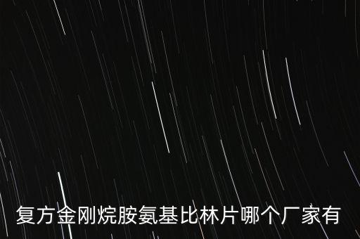 復(fù)方金剛烷胺氨基比林片哪個廠家有