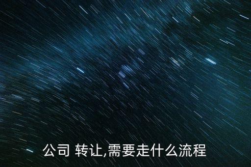 公司 轉讓,需要走什么流程