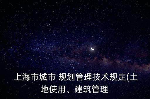 上海市控制性詳細規(guī)劃說明書,修建性詳細規(guī)劃說明書