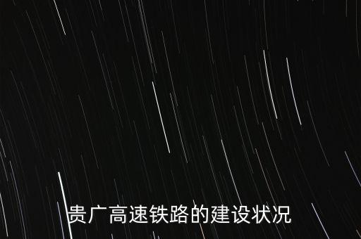 貴廣高速鐵路的建設狀況