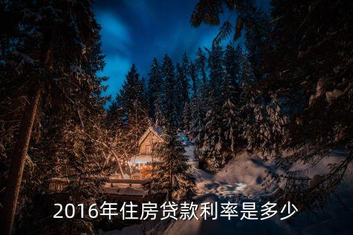 2016年住房貸款利率是多少