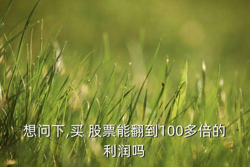 上市之后翻了一萬(wàn)倍的股票有哪些