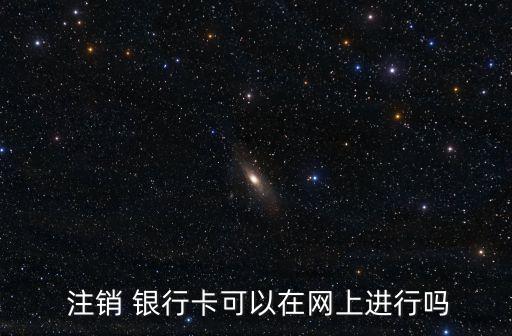 注銷銀行卡要先注銷網銀,農業(yè)銀行卡注銷可以用手機注銷嗎
