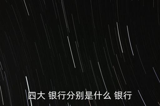 四大 銀行分別是什么 銀行