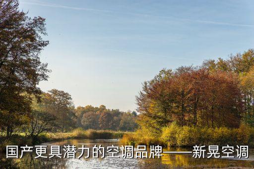 國產更具潛力的空調品牌——新晃空調