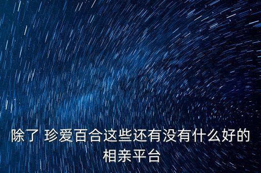 北京珍愛(ài)網(wǎng)近期相親活動(dòng)