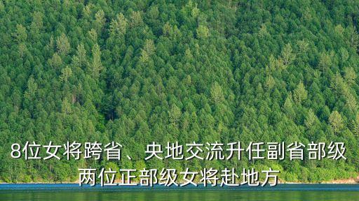 8位女將跨省、央地交流升任副省部級兩位正部級女將赴地方