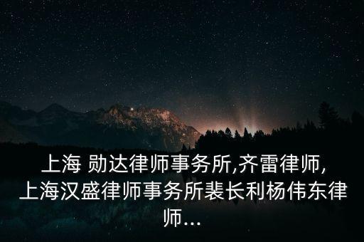  上海 勛達律師事務所,齊雷律師, 上海漢盛律師事務所裴長利楊偉東律師...
