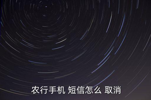 農(nóng)行銀行卡短信通知怎么取消,農(nóng)業(yè)銀行卡凍結怎么解凍