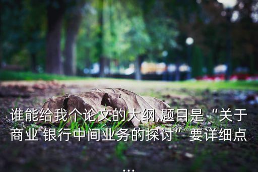 銀行中間收入推動(dòng)方案,銀行理財(cái)產(chǎn)品中間收入