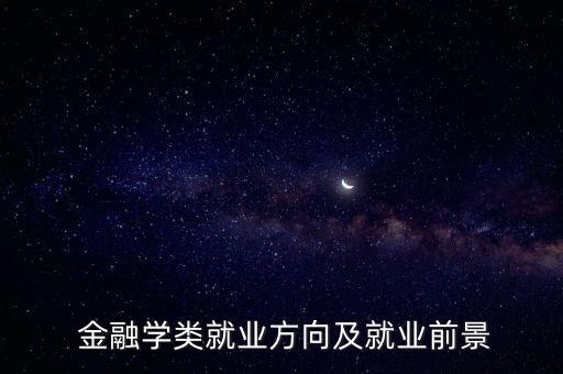  金融學(xué)類(lèi)就業(yè)方向及就業(yè)前景