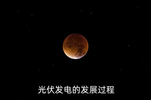  光伏發(fā)電的發(fā)展過(guò)程