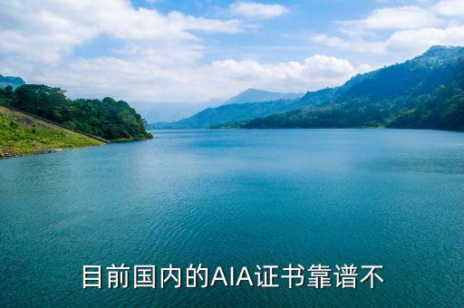 目前國(guó)內(nèi)的AIA證書(shū)靠譜不