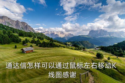 通達信怎樣可以通過鼠標左右移動K 線圖感謝