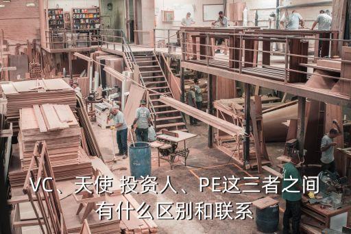 VC、天使 投資人、PE這三者之間有什么區(qū)別和聯(lián)系