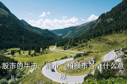 股市的牛市、熊市、和猴市各個什么意思