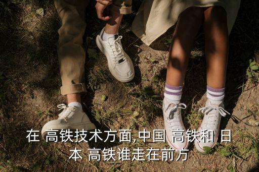 中國高鐵與日本比,中國引進日本高鐵