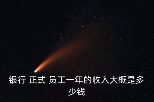 商業(yè)銀行正式員工待遇,樂山商業(yè)銀行員工待遇如何