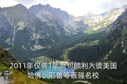 2011年僅需1年就可順利入讀美國哈佛、耶魯?shù)劝購娒? class=