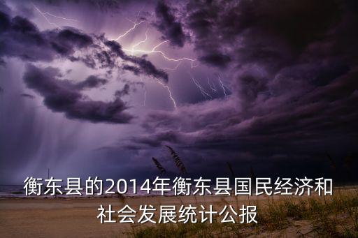 衡東縣的2014年衡東縣國民經濟和社會發(fā)展統(tǒng)計公報