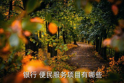  銀行 便民服務項目有哪些