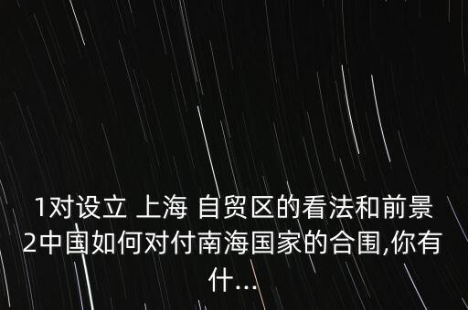 上海自貿區(qū)離岸金融,海南自貿區(qū)離岸金融