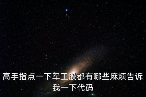 高手指點一下軍工股都有哪些麻煩告訴我一下代碼