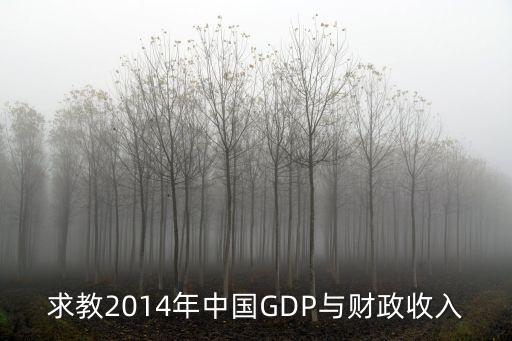求教2014年中國GDP與財政收入