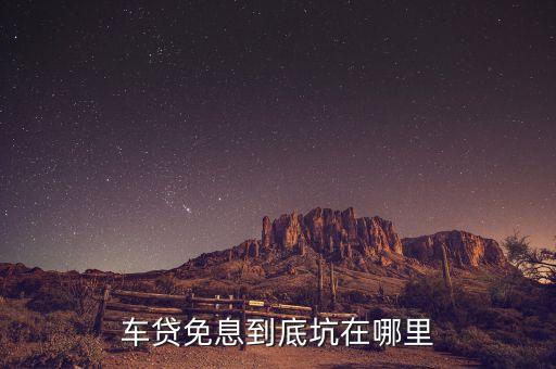 車(chē)貸免息到底坑在哪里