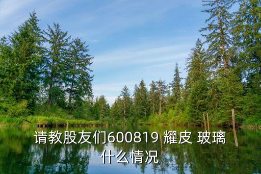 武漢耀皮玻璃有限公司,江門(mén)耀皮工程玻璃有限公司招聘