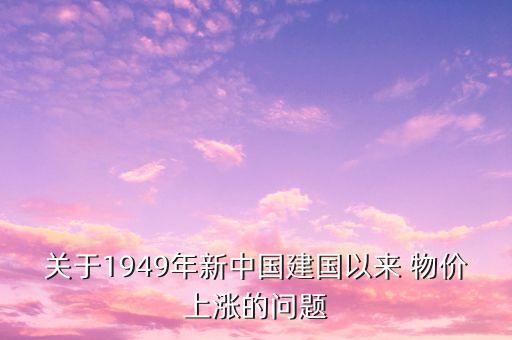 關于1949年新中國建國以來 物價上漲的問題