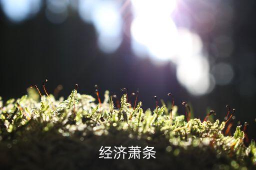 經濟蕭條