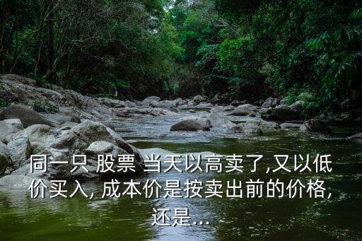 股票當(dāng)天買(mǎi)賣(mài)成本,股票的買(mǎi)賣(mài)成本