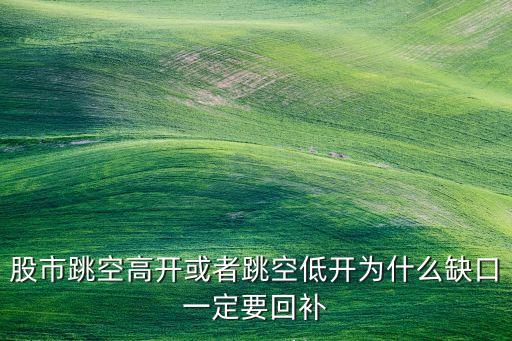 為什么股票要補(bǔ)缺口,股票補(bǔ)缺口是啥意思