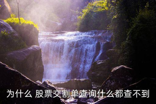 股票賬戶提示查無(wú)紀(jì)錄