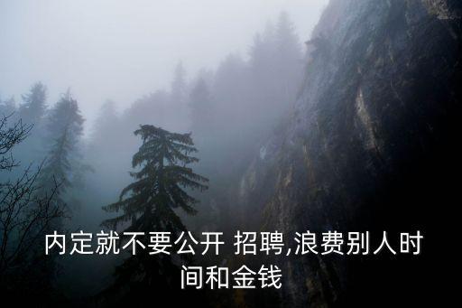 內(nèi)定就不要公開 招聘,浪費(fèi)別人時間和金錢