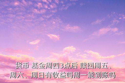 貨幣基金申購(gòu)贖回,基金贖回操作步驟