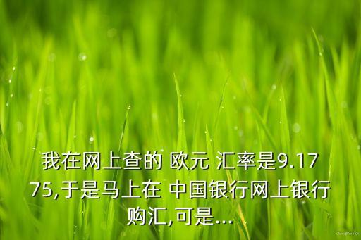 中國銀行4月8日歐元基準(zhǔn)匯率