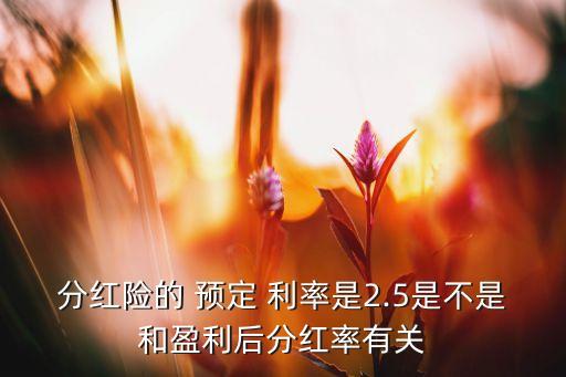 壽險(xiǎn)公司產(chǎn)品預(yù)定利率,各家壽險(xiǎn)公司萬(wàn)能賬戶利率