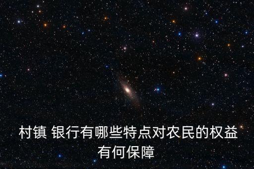  村鎮(zhèn) 銀行有哪些特點對農(nóng)民的權(quán)益有何保障