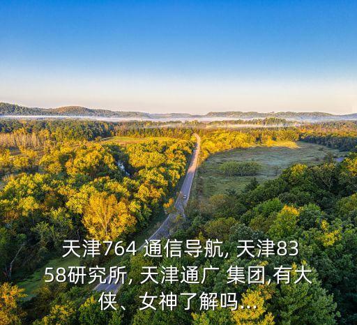 天津通信廣播集團(tuán)有限公司怎么樣,中國廣播網(wǎng)絡(luò)集團(tuán)有限公司怎么樣
