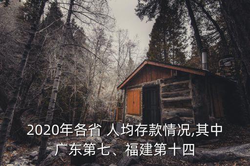 2020年各省 人均存款情況,其中廣東第七、福建第十四