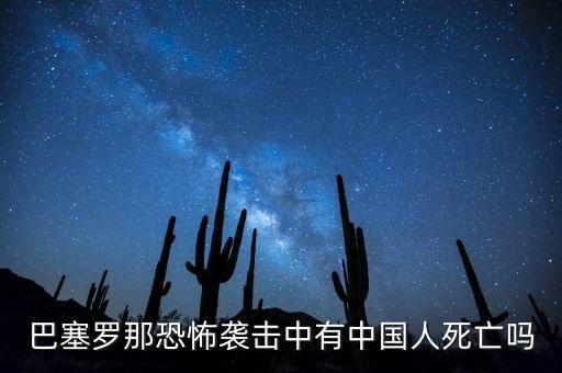 巴塞羅那恐怖襲擊中有中國人死亡嗎