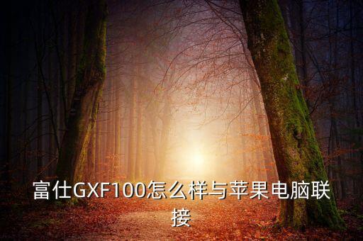 富仕GXF100怎么樣與蘋(píng)果電腦聯(lián)接