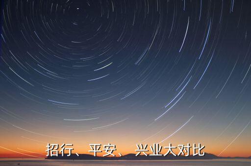 招行、平安、 興業(yè)大對比