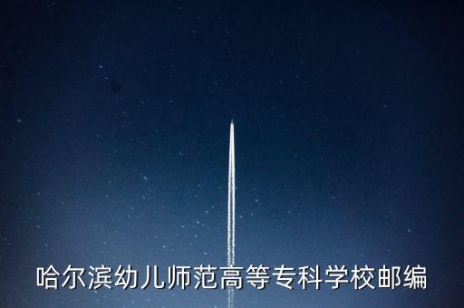 哈爾濱幼兒師范高等?？茖W(xué)校郵編