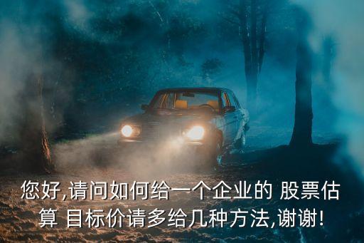 股票目標(biāo)價位確定,股票的目標(biāo)價位是什么意思